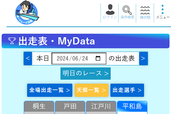 ボートレース日和はあらゆるデータの決定版サイト