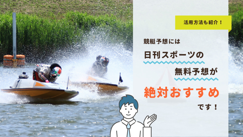 競艇予想には日刊スポーツの無料予想が絶対おすすめです！