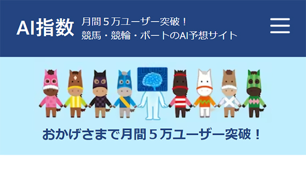 AI指数は多くの支持を受けている予想サイト