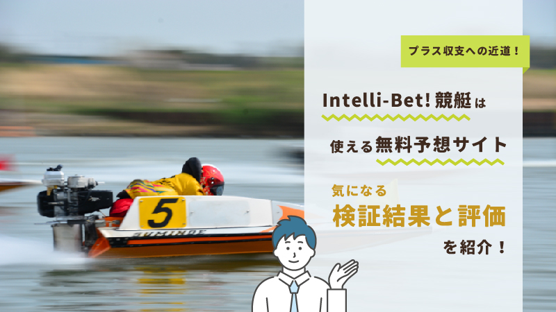 Intelli-Bet!競艇はAI予想の無料予想サイト！気になる検証結果を紹介！