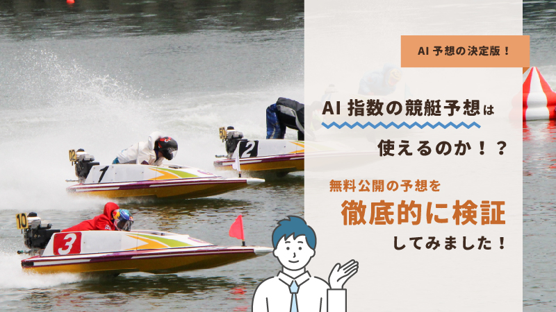 AI指数の競艇予想の信頼度は！？無料公開の予想を徹底検証！