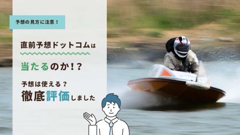 直前予想ドットコムの無料予想を検証！予想は使える？徹底評価！